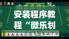 安装程序教程“微乐划水麻将技巧	”开挂(透视)辅助神器