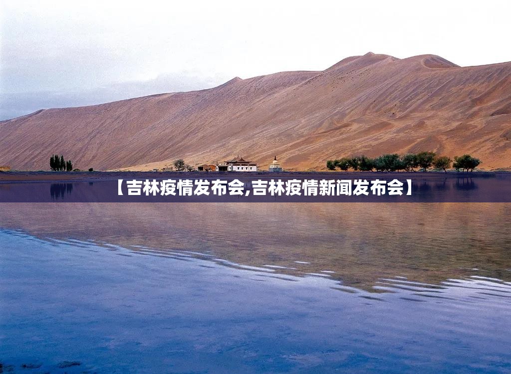 【吉林疫情发布会,吉林疫情新闻发布会】