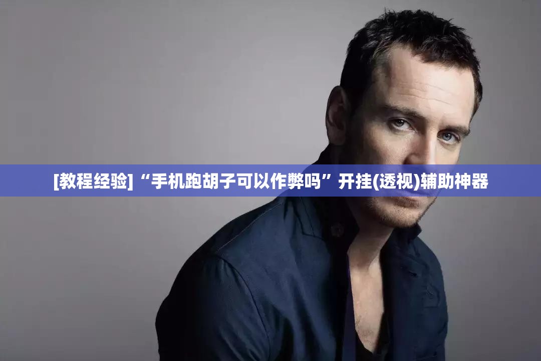 [教程经验]“手机跑胡子可以作弊吗	”开挂(透视)辅助神器