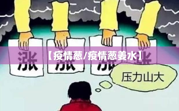 【疫情葱/疫情葱姜水】