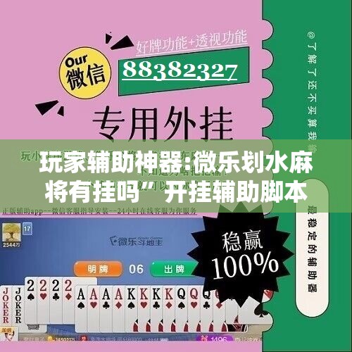 玩家辅助神器:微乐划水麻将有挂吗	”开挂辅助脚本+详细开挂安装教程