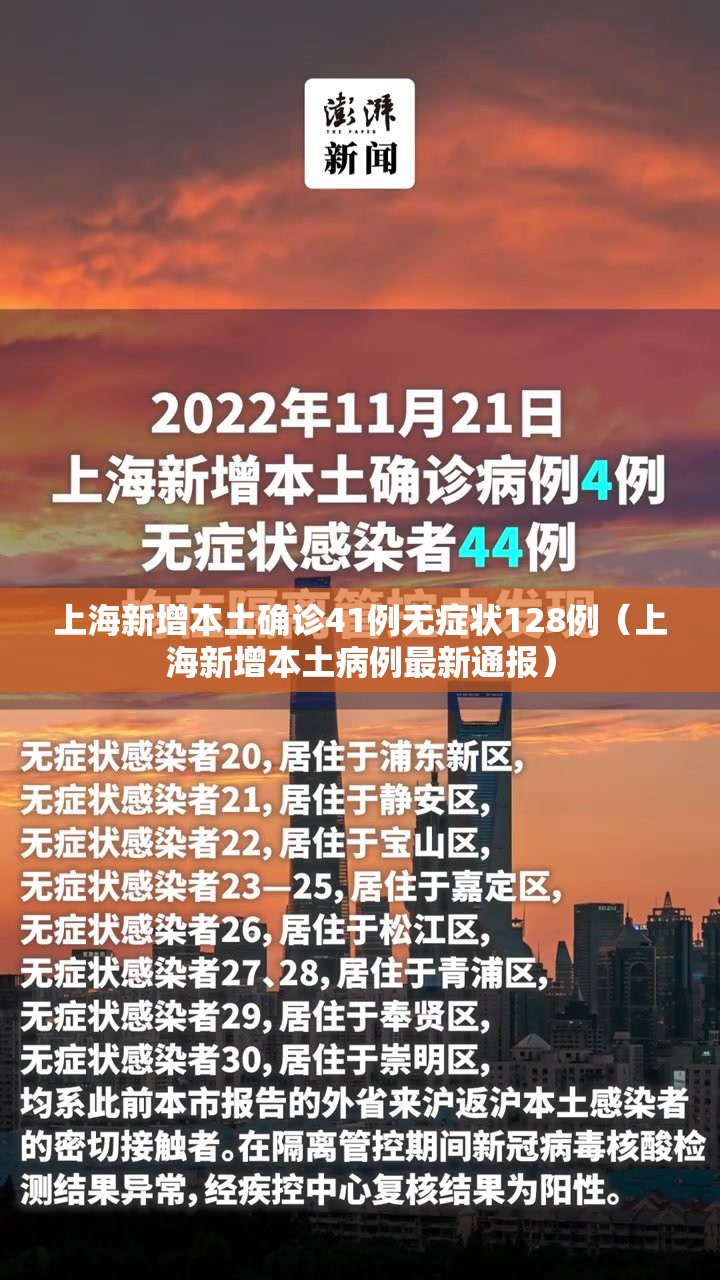 上海新增本土确诊41例无症状128例(上海新增本土病例最新通报) 上海新增本土确诊41例无症状128例(上海新增本土病例最新通报)