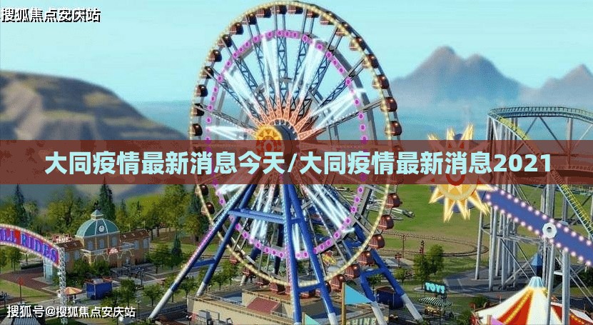 大同疫情最新消息今天/大同疫情最新消息2021 大同疫情最新消息今天/大同疫情最新消息2021