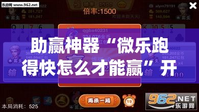 助赢神器“微乐跑得快怎么才能赢	”开挂(透视)辅助教程