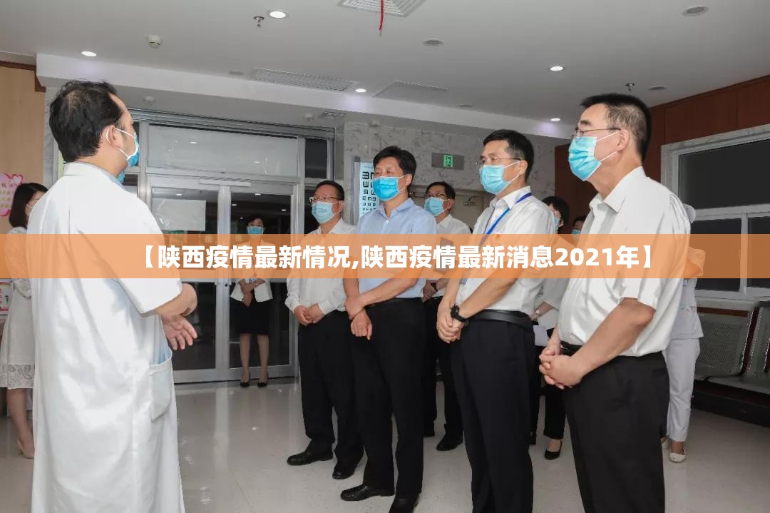 【陕西疫情最新情况,陕西疫情最新消息2021年】 【陕西疫情最新情况,陕西疫情最新消息2021年】