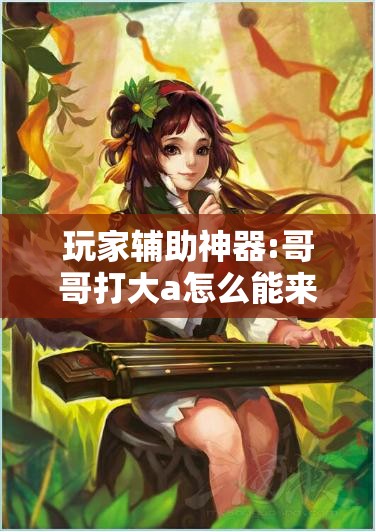 玩家辅助神器:哥哥打大a怎么能来好牌”分享装挂详细步骤