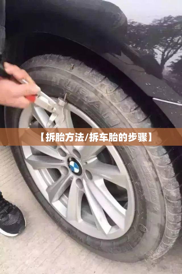 【拆胎方法/拆车胎的步骤】