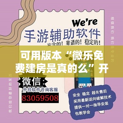 可用版本“微乐免费建房是真的么	”开挂辅助脚本+详细开挂安装教程