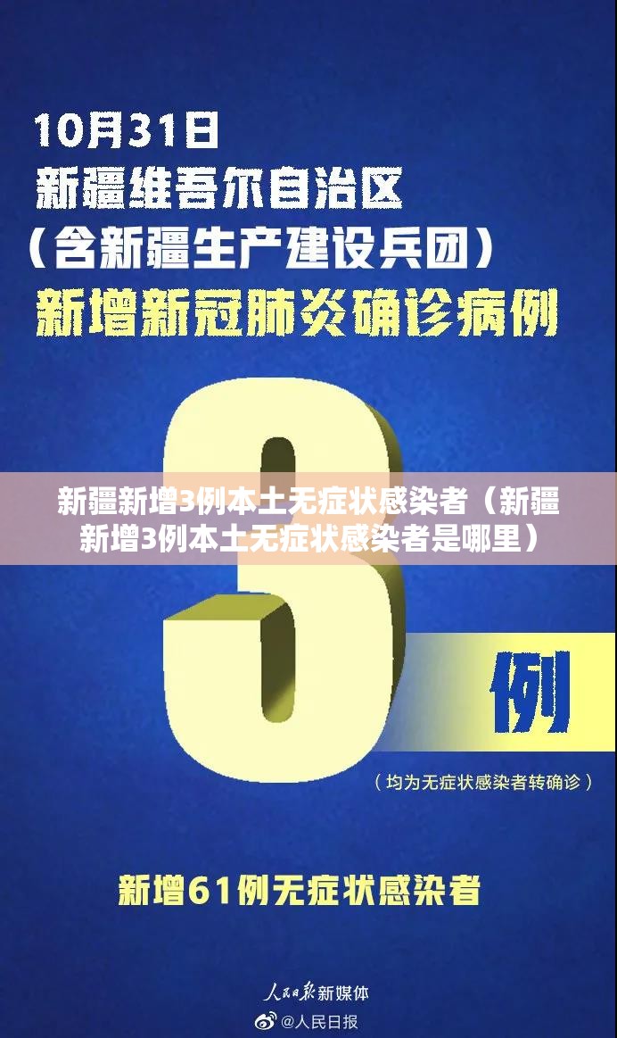 新疆新增3例本土无症状感染者(新疆新增3例本土无症状感染者是哪里) 新疆新增3例本土无症状感染者(新疆新增3例本土无症状感染者是哪里)