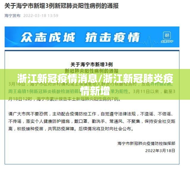 浙江新冠疫情消息/浙江新冠肺炎疫情新增 浙江新冠疫情消息/浙江新冠肺炎疫情新增
