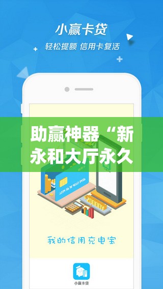 助赢神器“新永和大厅永久免费开挂APP”开挂(透视)辅助教程
