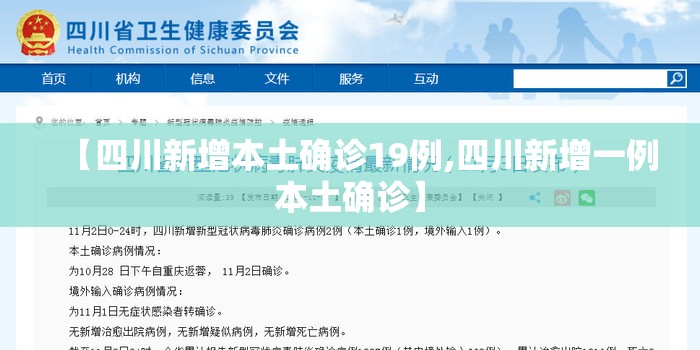 【四川新增本土确诊19例,四川新增一例本土确诊】