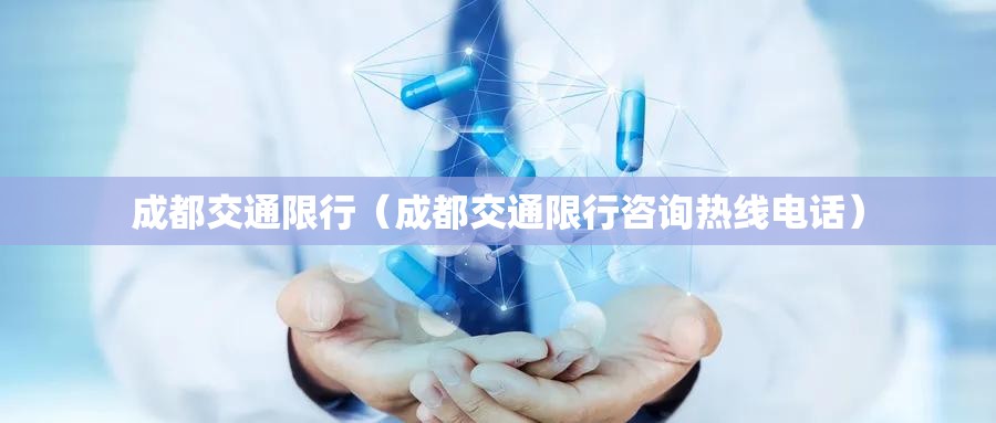 成都交通限行（成都交通限行咨询热线电话）