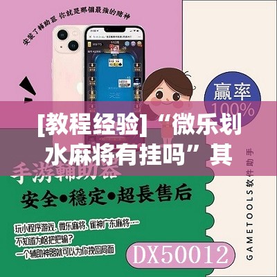 [教程经验]“微乐划水麻将有挂吗”其实确实有挂