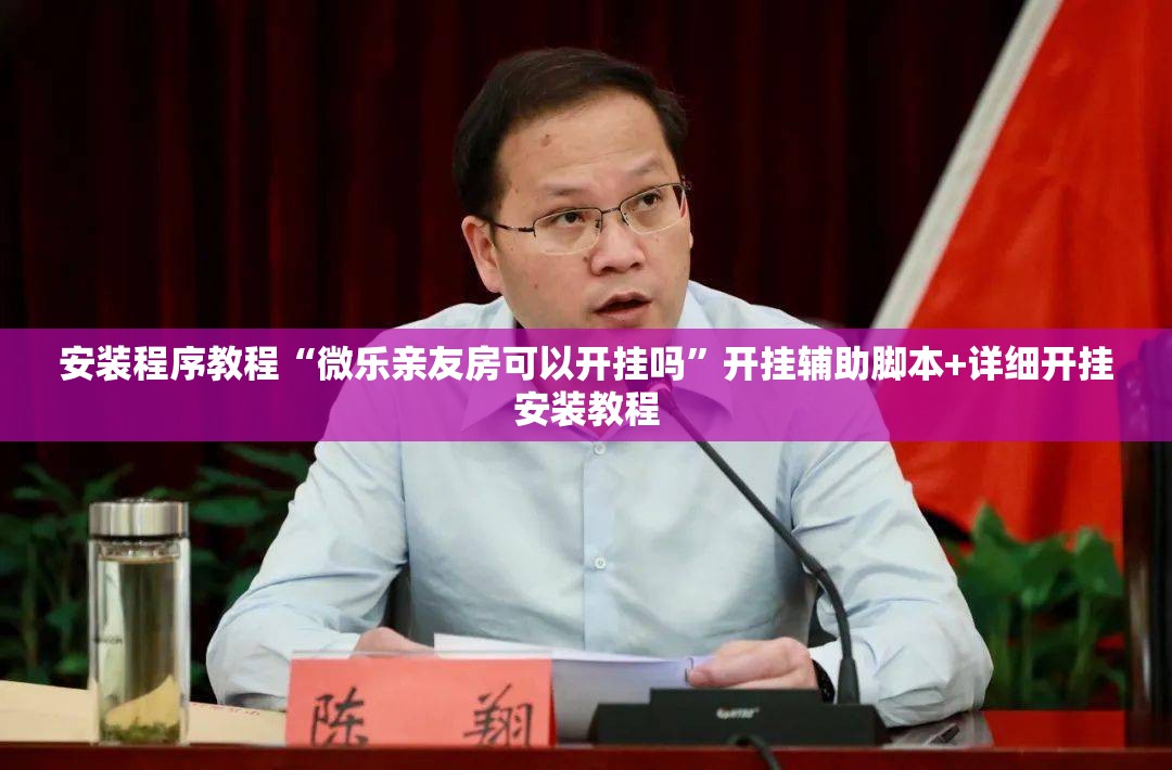 安装程序教程“微乐亲友房可以开挂吗”开挂辅助脚本+详细开挂安装教程