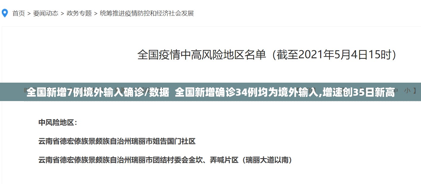 全国新增7例境外输入确诊/数据  全国新增确诊34例均为境外输入,增速创35日新高