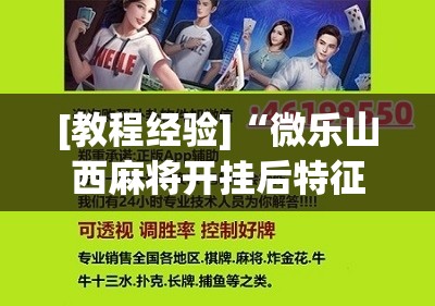 [教程经验]“微乐山西麻将开挂后特征!辅助神器插件下载