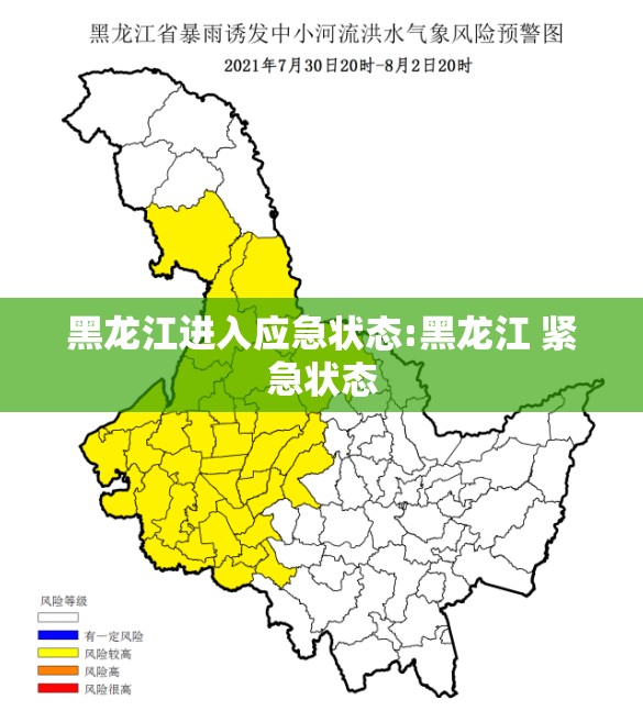 黑龙江进入应急状态:黑龙江 紧急状态 黑龙江进入应急状态:黑龙江 紧急状态