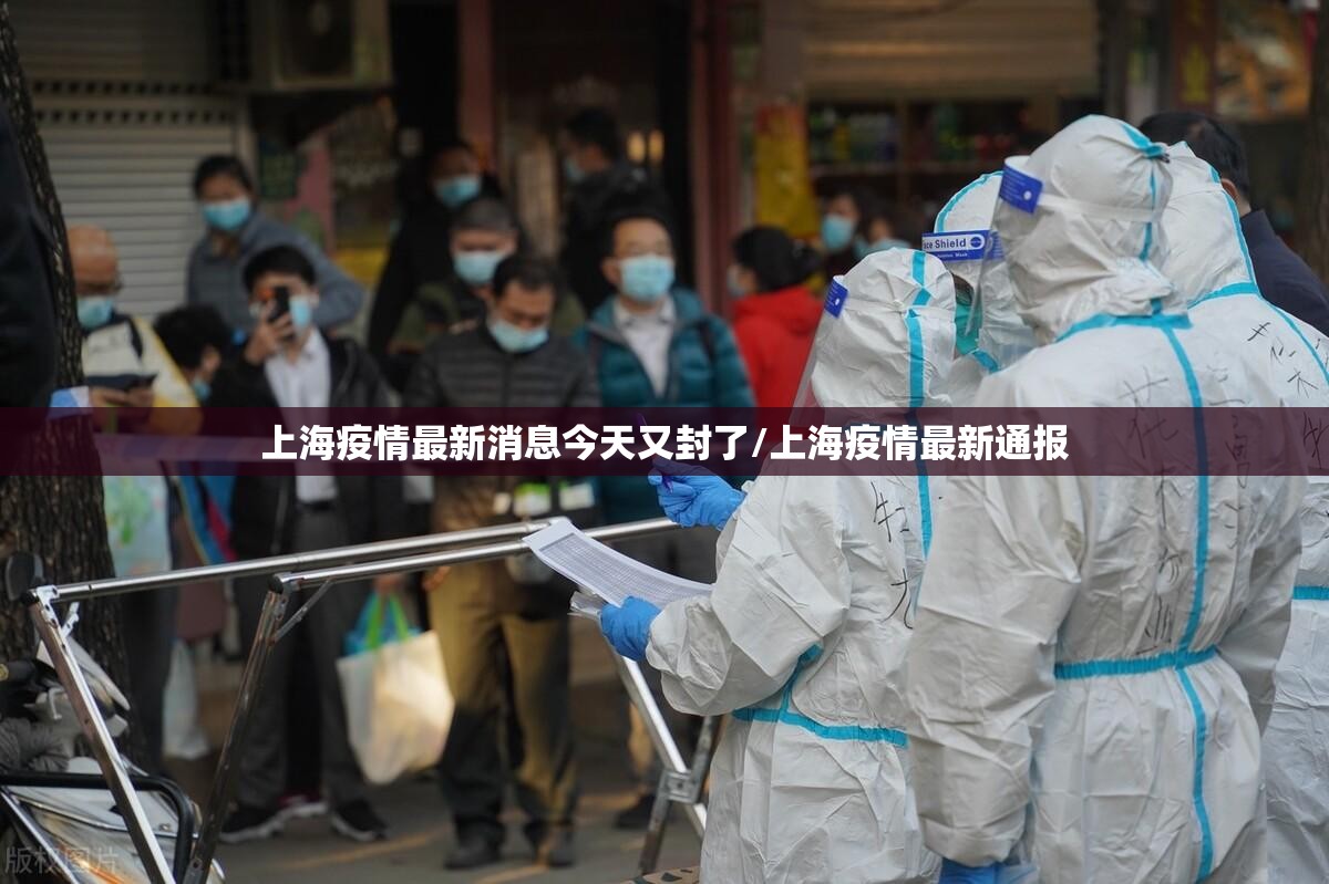 上海疫情最新消息今天又封了/上海疫情最新通报