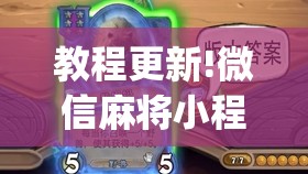 教程更新!微信麻将小程序万能开挂器	”开挂(透视)辅助神器
