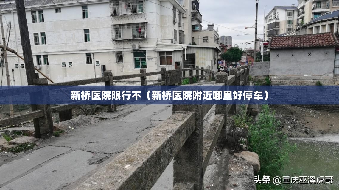 新桥医院限行不（新桥医院附近哪里好停车）