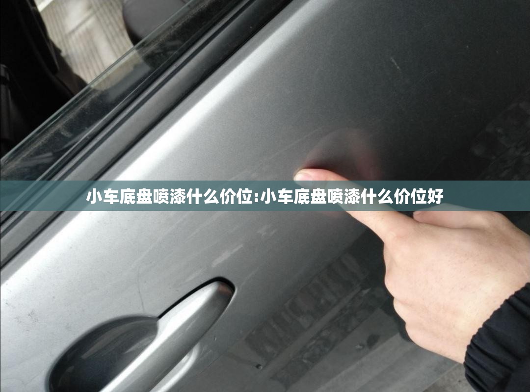 小车底盘喷漆什么价位:小车底盘喷漆什么价位好
