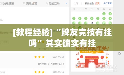 [教程经验]“牌友竞技有挂吗”其实确实有挂