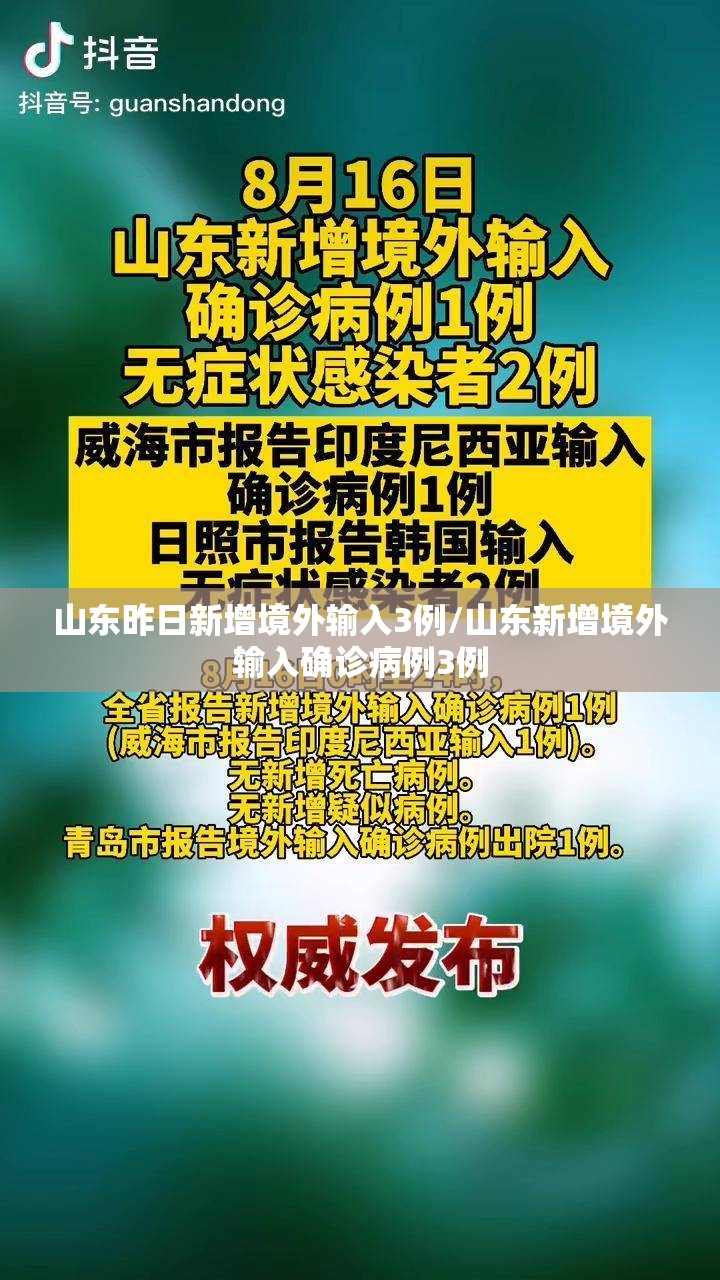 山东昨日新增境外输入3例/山东新增境外输入确诊病例3例