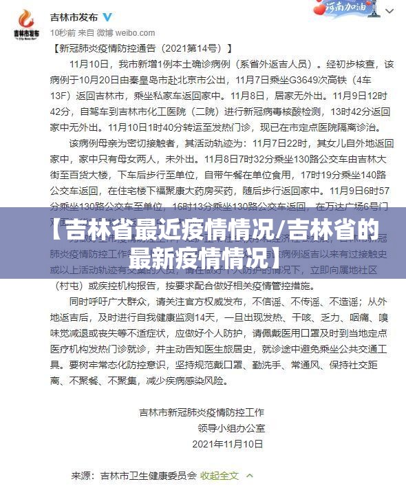 【吉林省最近疫情情况/吉林省的最新疫情情况】 【吉林省最近疫情情况/吉林省的最新疫情情况】