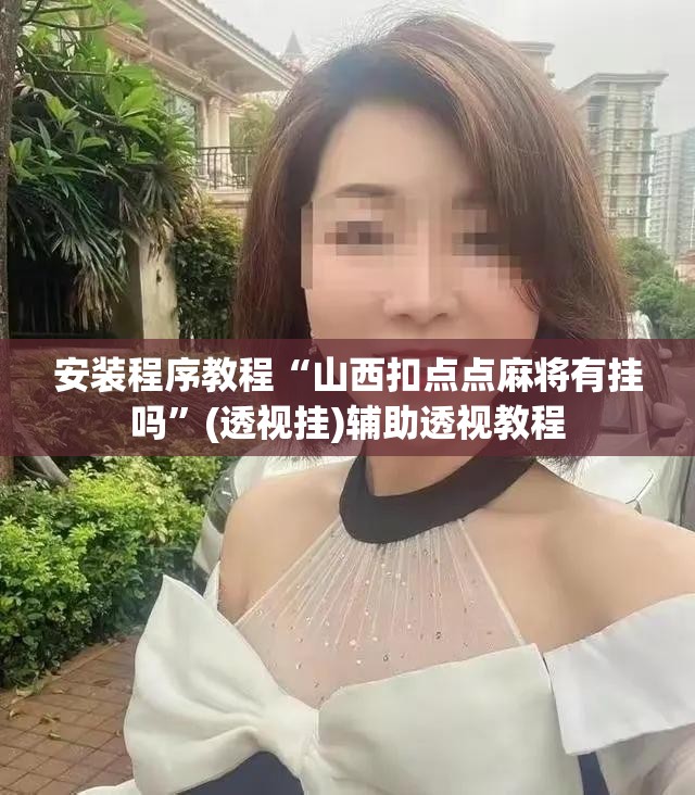 安装程序教程“山西扣点点麻将有挂吗”(透视挂)辅助透视教程