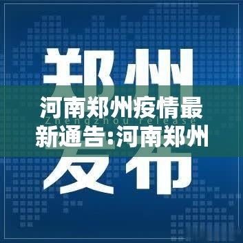 河南郑州疫情最新通告:河南郑州疫情最新数据消息新增 河南郑州疫情最新通告:河南郑州疫情最新数据消息新增