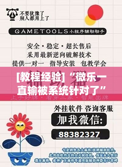 [教程经验]“微乐一直输被系统针对了	”开挂辅助脚本+详细开挂安装教程
