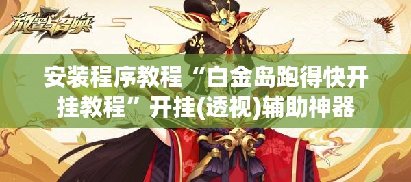 安装程序教程“白金岛跑得快开挂教程	”开挂(透视)辅助神器
