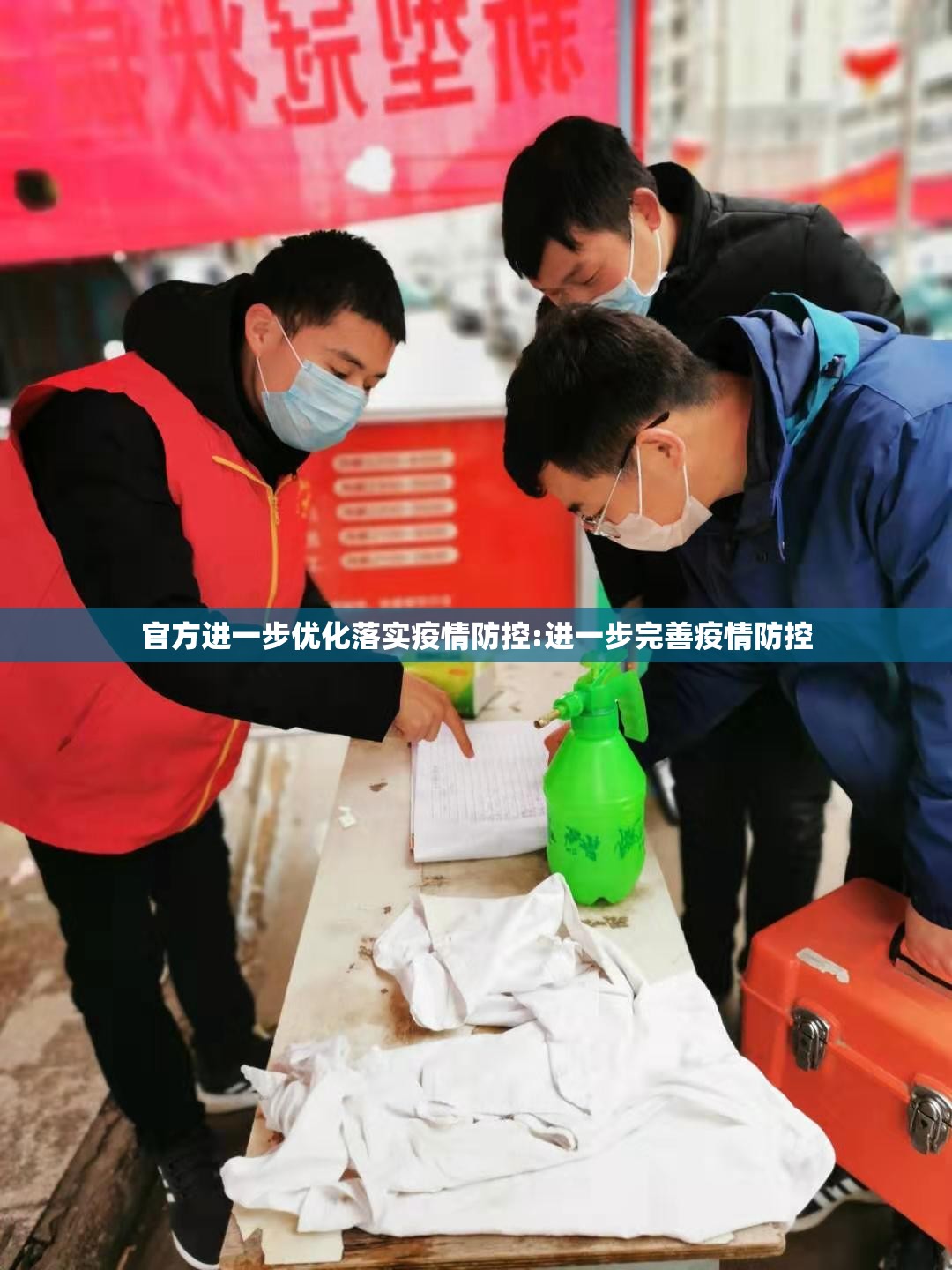 官方进一步优化落实疫情防控:进一步完善疫情防控 官方进一步优化落实疫情防控:进一步完善疫情防控