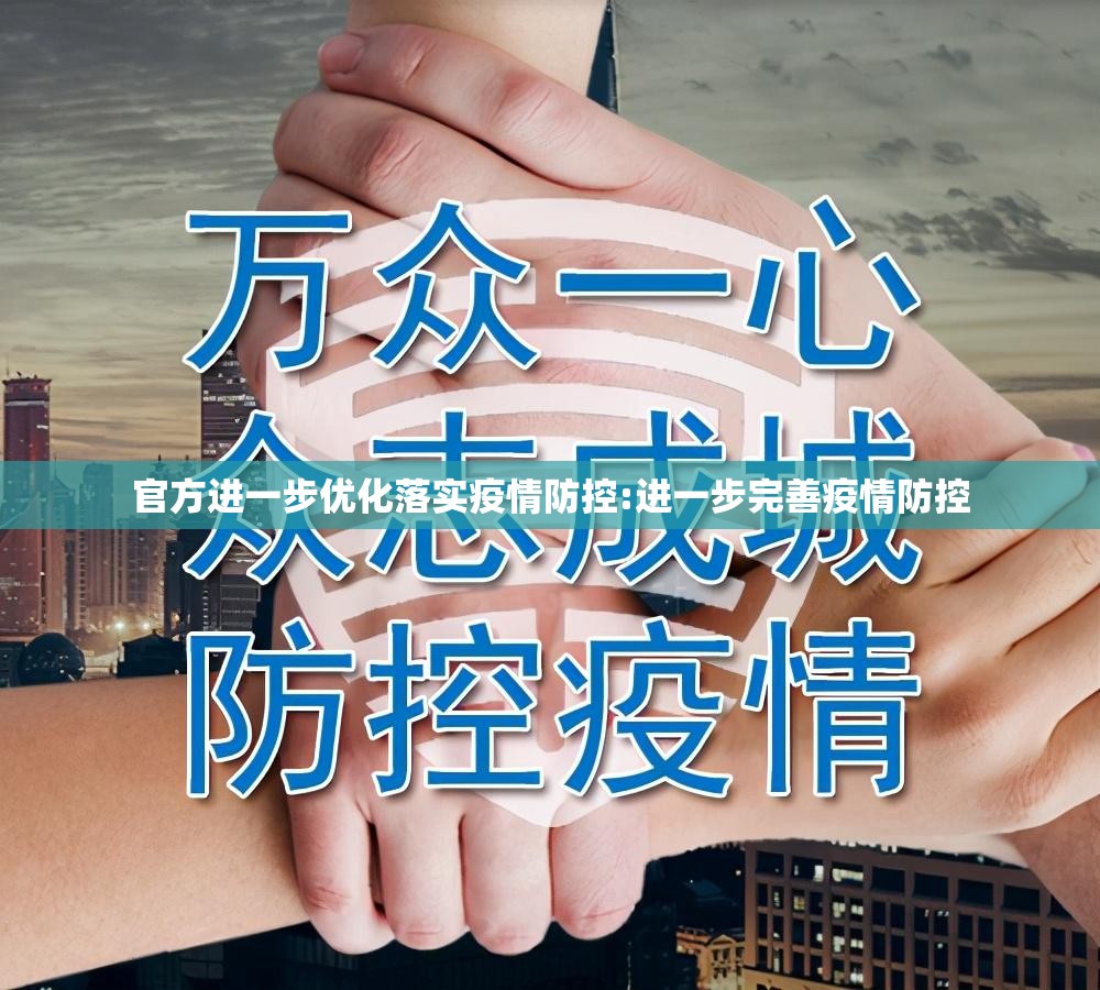 官方进一步优化落实疫情防控:进一步完善疫情防控 官方进一步优化落实疫情防控:进一步完善疫情防控