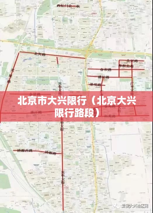北京市大兴限行（北京大兴限行路段）