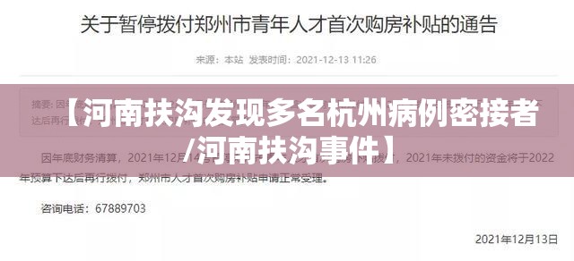【河南扶沟发现多名杭州病例密接者/河南扶沟事件】 【河南扶沟发现多名杭州病例密接者/河南扶沟事件】