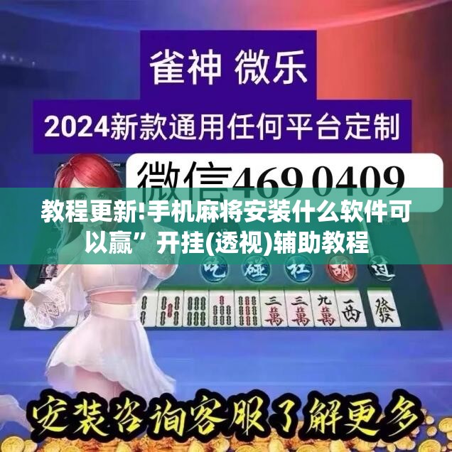 教程更新!手机麻将安装什么软件可以赢”开挂(透视)辅助教程
