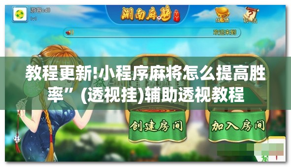 教程更新!小程序麻将怎么提高胜率	”(透视挂)辅助透视教程