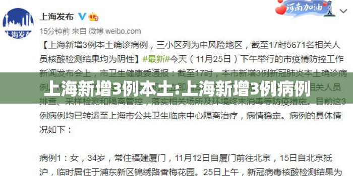 上海新增3例本土:上海新增3例病例 上海新增3例本土:上海新增3例病例
