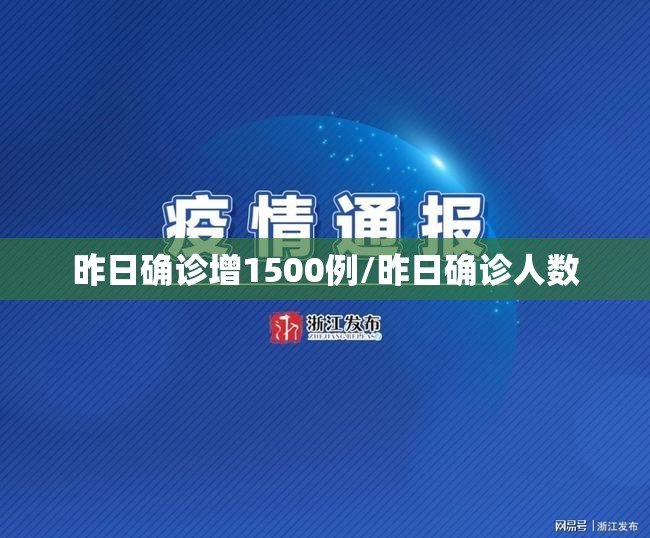 昨日确诊增1500例/昨日确诊人数