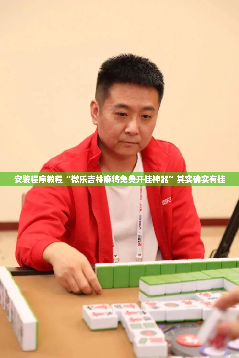 安装程序教程“微乐吉林麻将免费开挂神器”其实确实有挂