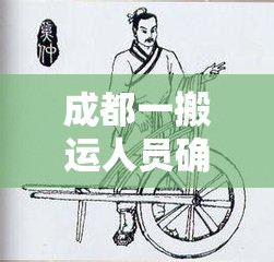 成都一搬运人员确诊/成都搬货方案