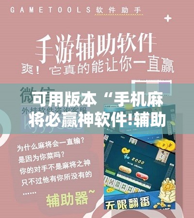 可用版本“手机麻将必赢神软件!辅助神器插件下载