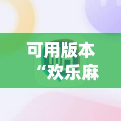 可用版本“欢乐麻将开挂神器	”开挂(透视)辅助教程