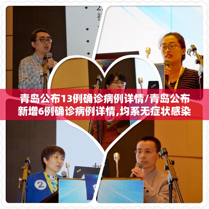 青岛公布13例确诊病例详情/青岛公布新增6例确诊病例详情,均系无症状感染者转归 青岛公布13例确诊病例详情/青岛公布新增6例确诊病例详情,均系无症状感染者转归