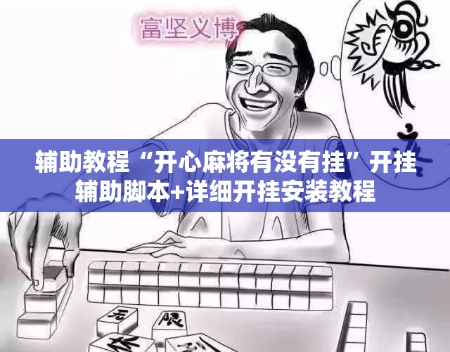 辅助教程“开心麻将有没有挂”开挂辅助脚本+详细开挂安装教程