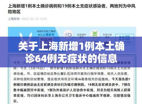 关于上海新增1例本土确诊64例无症状的信息 关于上海新增1例本土确诊64例无症状的信息