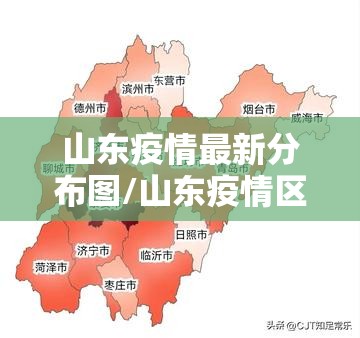 山东疫情最新分布图/山东疫情区最新消息 山东疫情最新分布图/山东疫情区最新消息