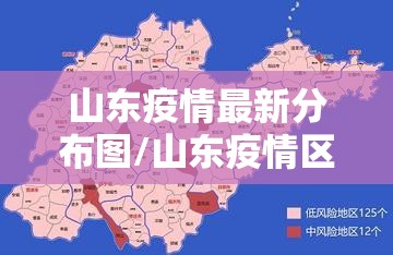 山东疫情最新分布图/山东疫情区最新消息 山东疫情最新分布图/山东疫情区最新消息